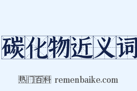 碳化物近义词是什么意思的图片